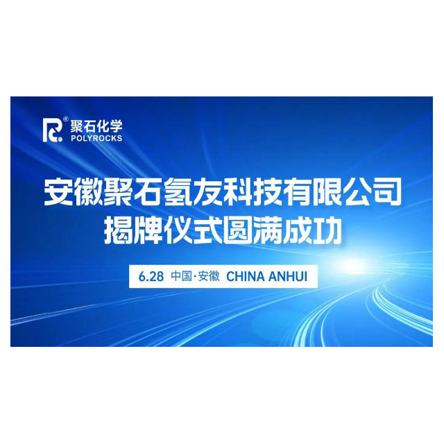 安徽Z6尊龙·凯时(中国)-官方网站氢友科技有限公司揭牌仪式圆满成功